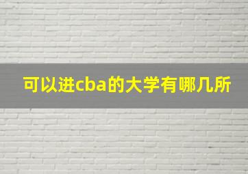 可以进cba的大学有哪几所