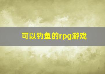 可以钓鱼的rpg游戏