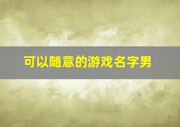 可以随意的游戏名字男