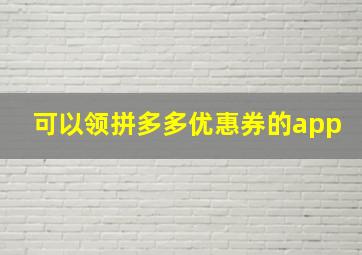 可以领拼多多优惠券的app