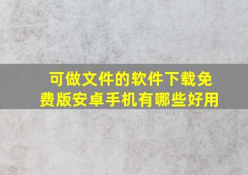 可做文件的软件下载免费版安卓手机有哪些好用