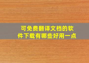 可免费翻译文档的软件下载有哪些好用一点