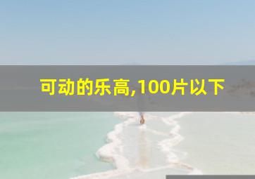 可动的乐高,100片以下