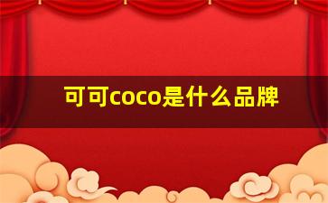 可可coco是什么品牌