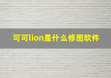 可可lion是什么修图软件