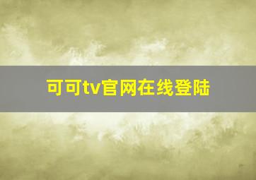 可可tv官网在线登陆