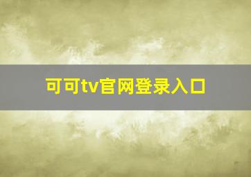 可可tv官网登录入口