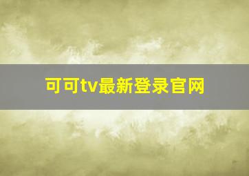 可可tv最新登录官网