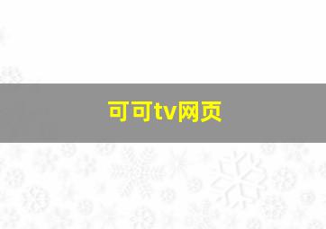 可可tv网页