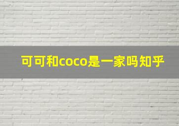 可可和coco是一家吗知乎