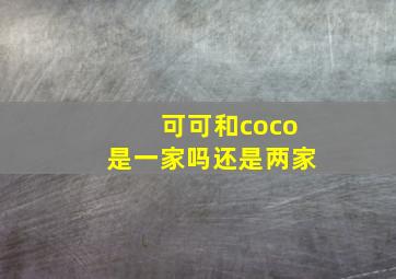 可可和coco是一家吗还是两家