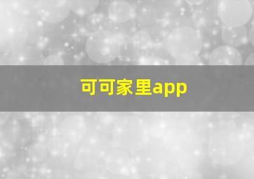 可可家里app