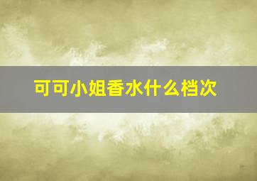 可可小姐香水什么档次