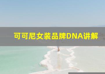 可可尼女装品牌DNA讲解