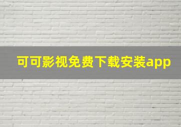 可可影视免费下载安装app