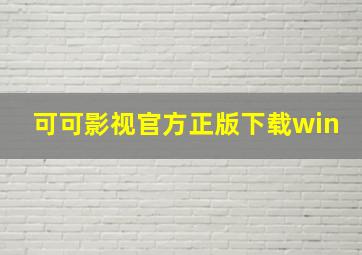 可可影视官方正版下载win