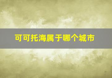 可可托海属于哪个城市