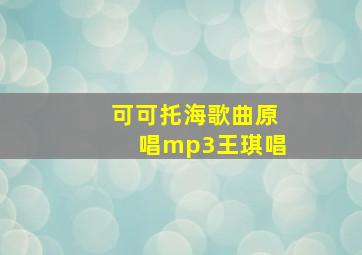 可可托海歌曲原唱mp3王琪唱