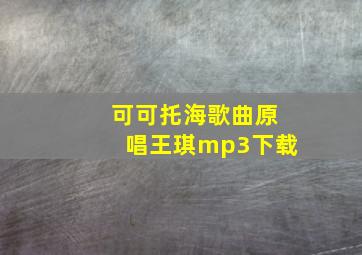 可可托海歌曲原唱王琪mp3下载