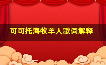 可可托海牧羊人歌词解释