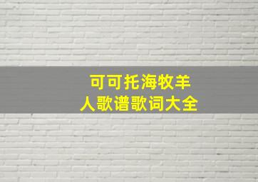 可可托海牧羊人歌谱歌词大全