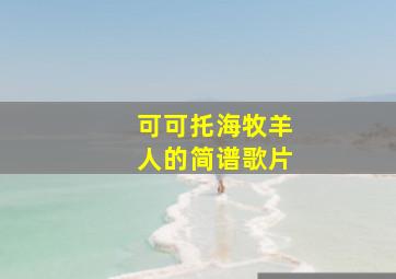 可可托海牧羊人的简谱歌片