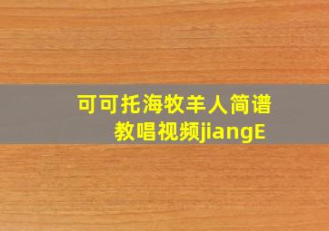 可可托海牧羊人简谱教唱视频jiangE