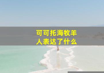 可可托海牧羊人表达了什么