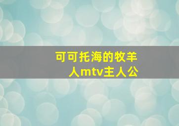 可可托海的牧羊人mtv主人公