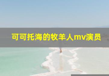 可可托海的牧羊人mv演员