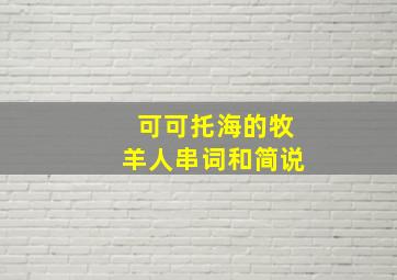 可可托海的牧羊人串词和简说