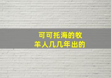 可可托海的牧羊人几几年出的