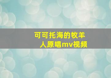 可可托海的牧羊人原唱mv视频