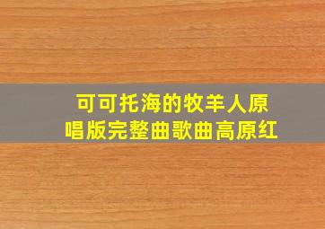 可可托海的牧羊人原唱版完整曲歌曲高原红