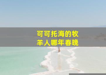 可可托海的牧羊人哪年春晚