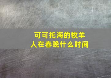 可可托海的牧羊人在春晚什么时间