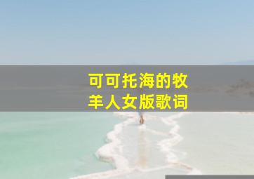 可可托海的牧羊人女版歌词