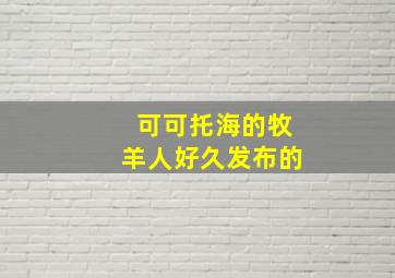 可可托海的牧羊人好久发布的