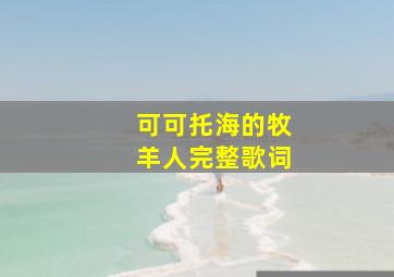 可可托海的牧羊人完整歌词