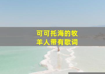 可可托海的牧羊人带有歌词