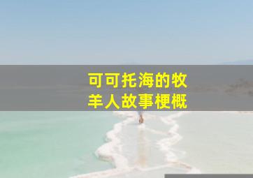 可可托海的牧羊人故事梗概