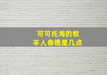 可可托海的牧羊人春晚是几点