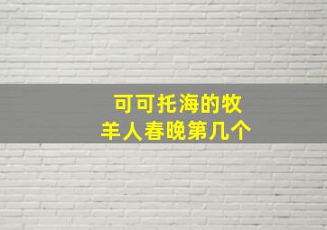 可可托海的牧羊人春晚第几个