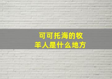 可可托海的牧羊人是什么地方