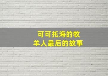 可可托海的牧羊人最后的故事