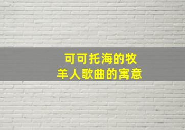 可可托海的牧羊人歌曲的寓意