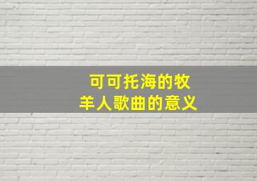 可可托海的牧羊人歌曲的意义