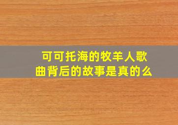 可可托海的牧羊人歌曲背后的故事是真的么