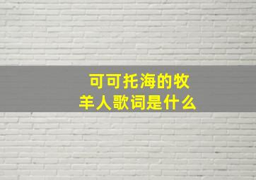 可可托海的牧羊人歌词是什么