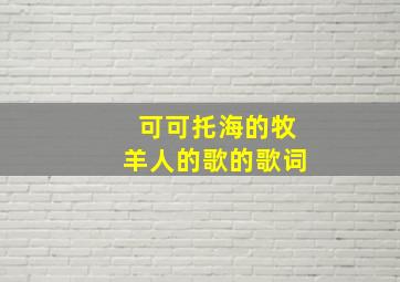 可可托海的牧羊人的歌的歌词